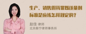 生产、销售假药罪既遂量刑标准是应该怎样规定的？