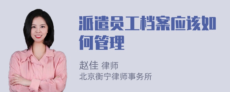 派遣员工档案应该如何管理