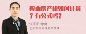 鞍山房产税如何计算？有公式吗？