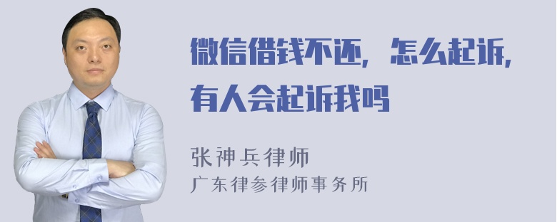 微信借钱不还，怎么起诉，有人会起诉我吗