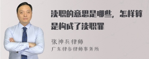 渎职的意思是哪些，怎样算是构成了渎职罪