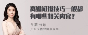 离婚证据技巧一般都有哪些相关内容？