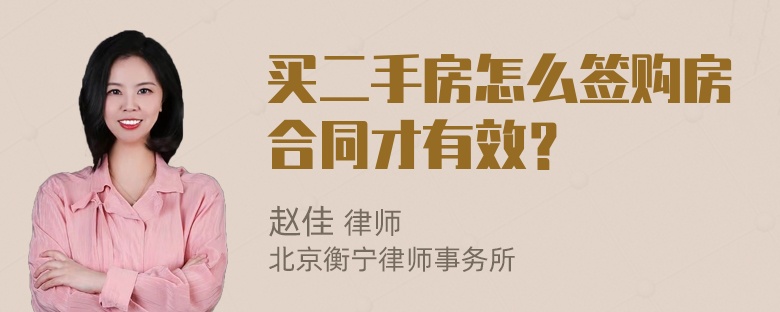 买二手房怎么签购房合同才有效？