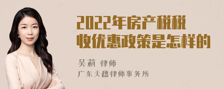 2022年房产税税收优惠政策是怎样的