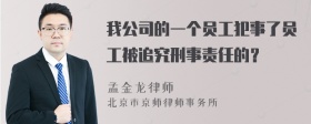 我公司的一个员工犯事了员工被追究刑事责任的？