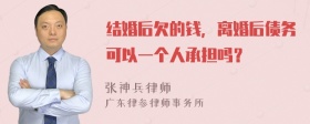 结婚后欠的钱，离婚后债务可以一个人承担吗？