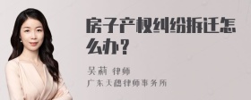 房子产权纠纷拆迁怎么办？