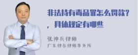 非法持有毒品罪怎么罚款？，具体规定有哪些