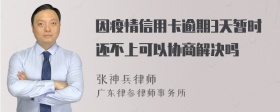 因疫情信用卡逾期3天暂时还不上可以协商解决吗