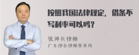 按照我国法律规定，借条不写利率可以吗？