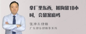 拿厂里东西，被拘留18小时，会留案底吗