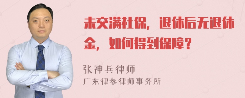 未交满社保，退休后无退休金，如何得到保障？