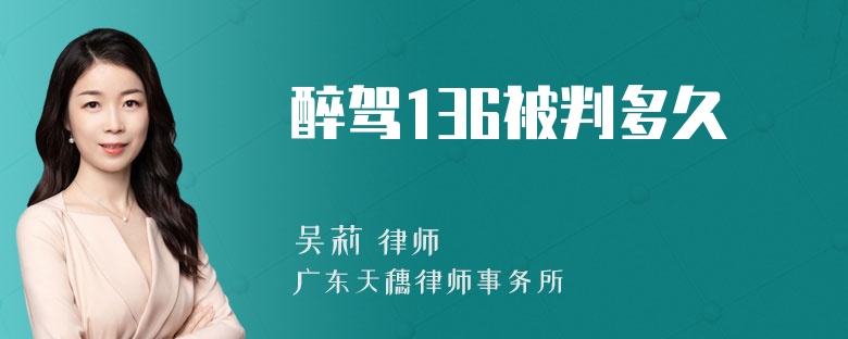 醉驾136被判多久