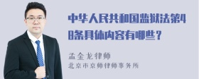 中华人民共和国监狱法第48条具体内容有哪些？