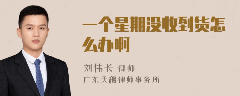 一个星期没收到货怎么办啊