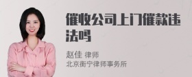 催收公司上门催款违法吗