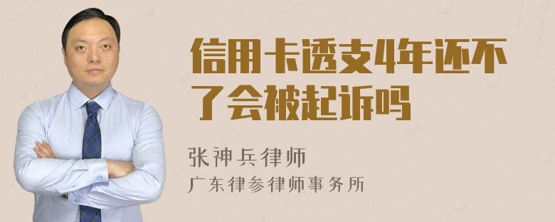 信用卡透支4年还不了会被起诉吗