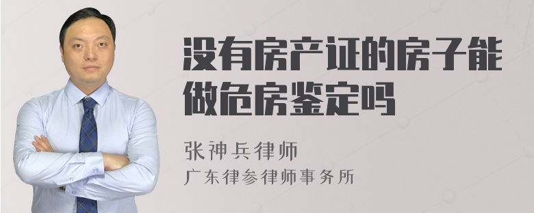 没有房产证的房子能做危房鉴定吗