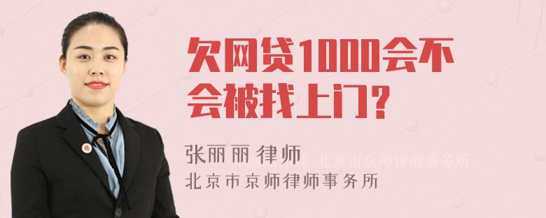 欠网贷1000会不会被找上门？