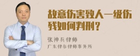 故意伤害致人一级伤残如何判刑？