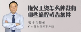 拖欠工资怎么仲裁有哪些流程或者条件