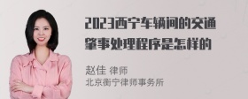 2023西宁车辆间的交通肇事处理程序是怎样的