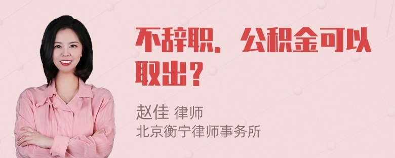 不辞职．公积金可以取出？