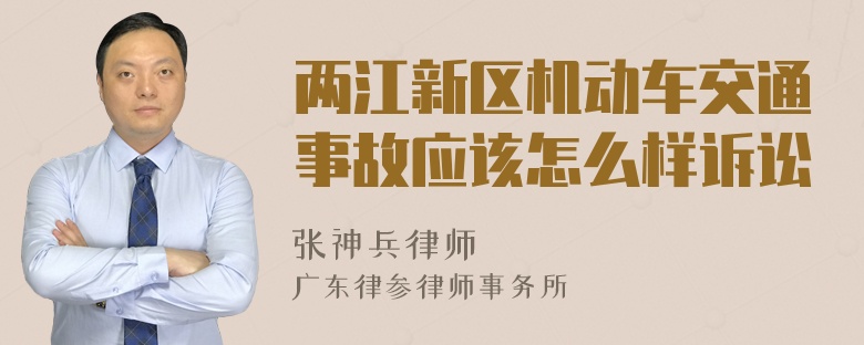 两江新区机动车交通事故应该怎么样诉讼