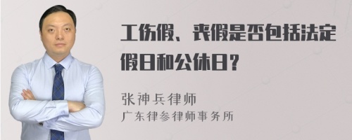 工伤假、丧假是否包括法定假日和公休日？