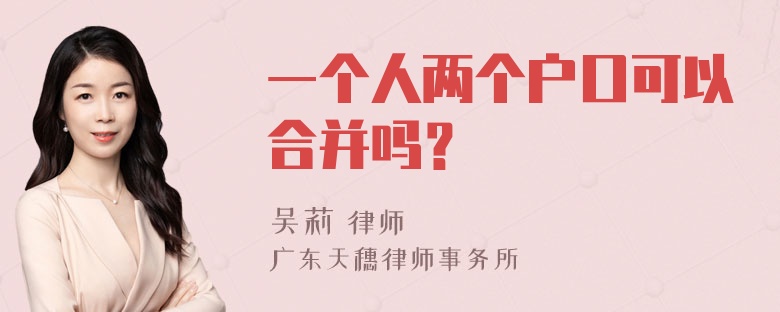 一个人两个户口可以合并吗？