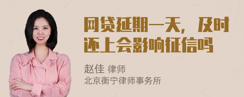 网贷延期一天，及时还上会影响征信吗