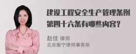 建设工程安全生产管理条例第四十六条有哪些内容？