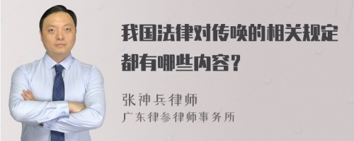 我国法律对传唤的相关规定都有哪些内容？