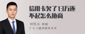 信用卡欠了13万还不起怎么协商