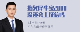 拖欠犀牛宝2000没还会上征信吗