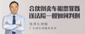 合伙倒卖车船票罪既遂法院一般如何判刑