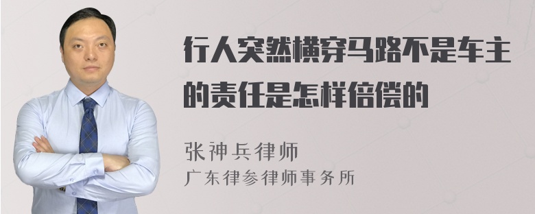 行人突然横穿马路不是车主的责任是怎样倍偿的