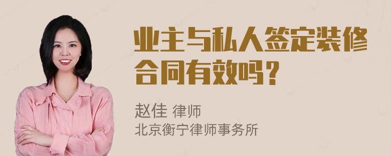 业主与私人签定装修合同有效吗？