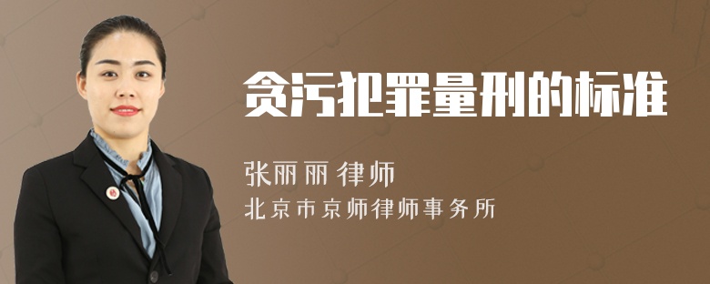贪污犯罪量刑的标准