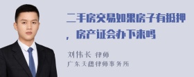 二手房交易如果房子有抵押，房产证会办下来吗