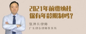 2021年前缴纳社保有年龄限制吗？