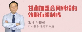 甘肃加盟合同纠纷有效期有限制吗