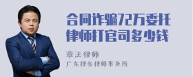 合同诈骗72万委托律师打官司多少钱