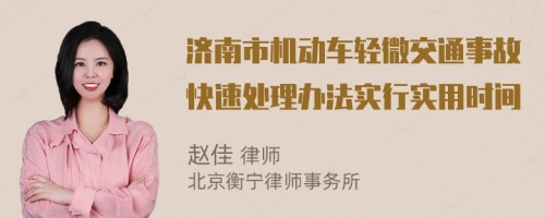 济南市机动车轻微交通事故快速处理办法实行实用时间