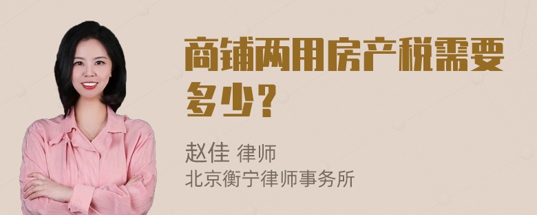 商铺两用房产税需要多少？