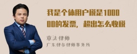 我是个体用户税是100000的发票，超出怎么收税