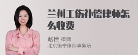 兰州工伤补偿律师怎么收费