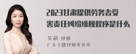 2023甘肃提供劳务者受害责任纠纷维权程序是什么