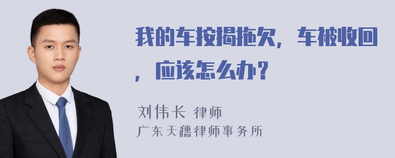 我的车按揭拖欠，车被收回，应该怎么办？