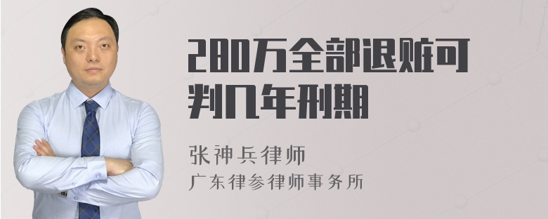 280万全部退赃可判几年刑期